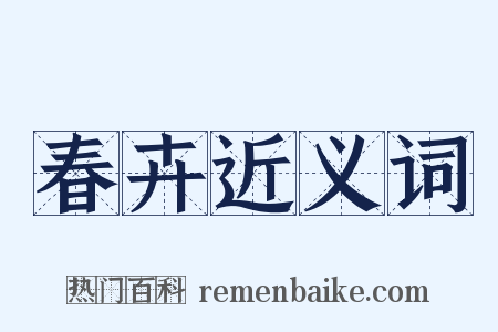 春卉近义词是什么意思的图片
